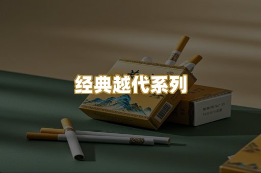 经典越代系列