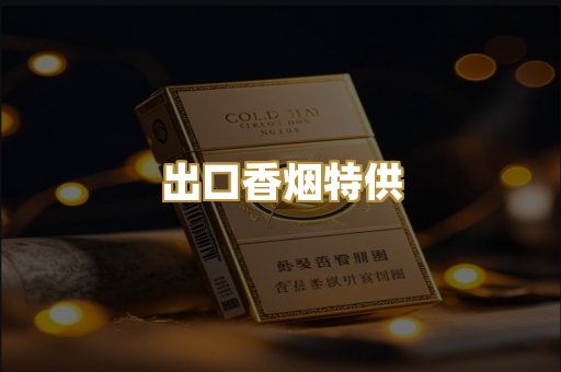 出口香烟特供
