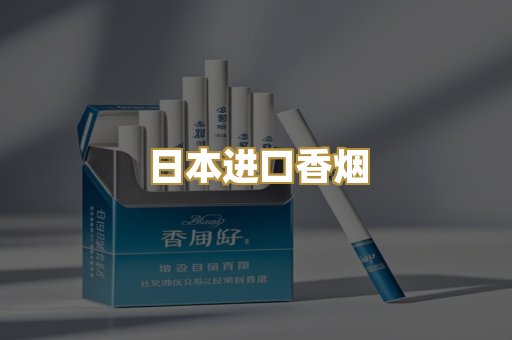 日本进口香烟